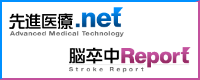 先進医療.net/脳卒中Report