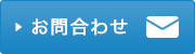 お問合わせ