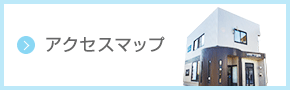 アクセスマップ