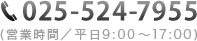 tel:025-524-7955 (営業時間／平日9:00〜17:00）