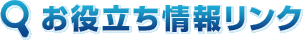 お役立ち情報リンク