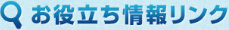 お役立ち情報リンク